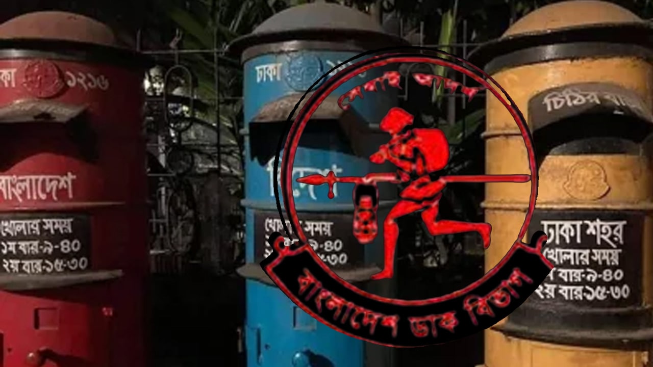বিশ্ব ডাক দিবস: ঢাকায় ২ দিনের বর্ণাঢ্য কর্মসূচি ঘোষণা