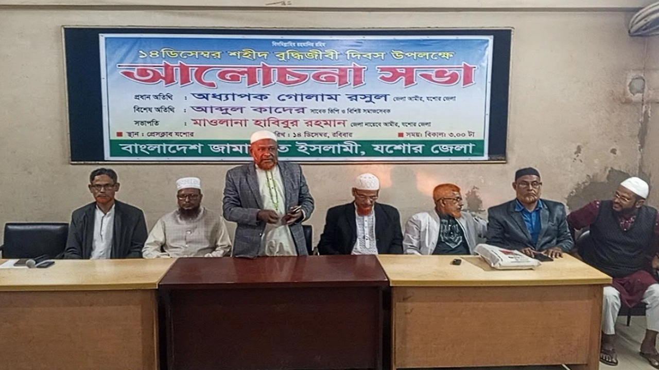 শহীদ বুদ্ধিজীবী দিবসে যশোরে জামায়াতের আলোচনা সভা
